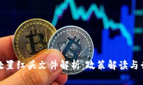 虚拟币处置红头文件解析：政策解读与行业影响