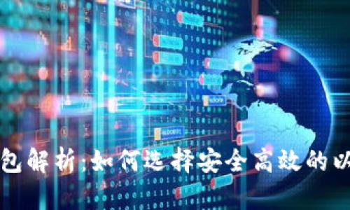 以太坊钱包解析：如何选择安全高效的以太坊钱包