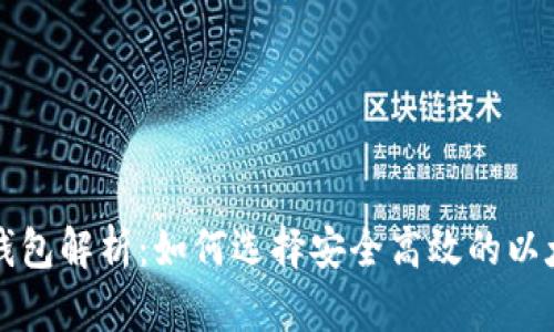 以太坊钱包解析：如何选择安全高效的以太坊钱包