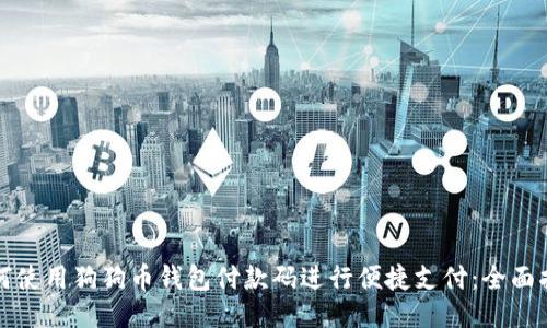如何使用狗狗币钱包付款码进行便捷支付：全面指南