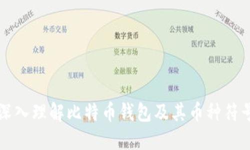 深入理解比特币钱包及其币种符号