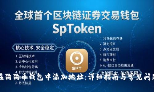 如何在狗狗币钱包中添加地址：详细指南与常见问题解答