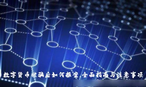 数字货币被骗后如何报案，全面指南与注意事项