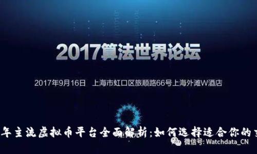 2023年主流虚拟币平台全面解析：如何选择适合你的交易所