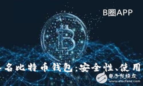 全面解析多重签名比特币钱包：安全性、使用方法与最佳实践