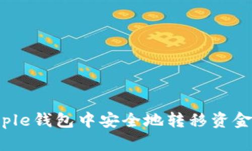 如何在Ripple钱包中安全地转移资金：完整指南