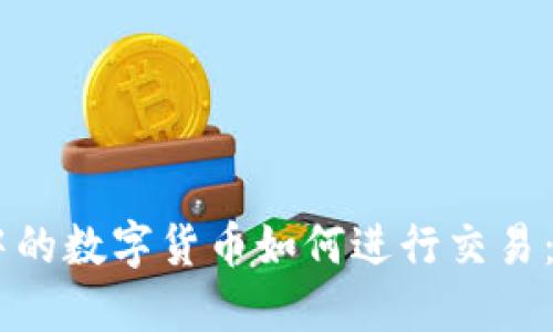 IM钱包中的数字货币如何进行交易：详细指南