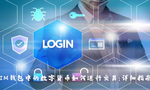 IM钱包中的数字货币如何进行交易：详细指南