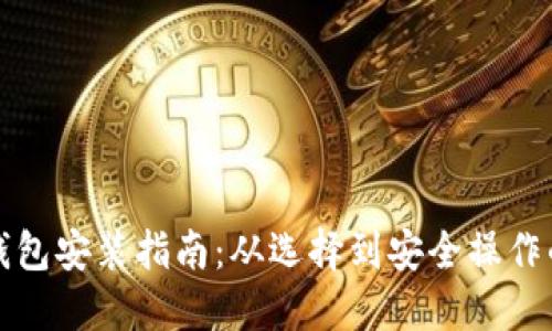 比特币钱包安装指南：从选择到安全操作的全流程