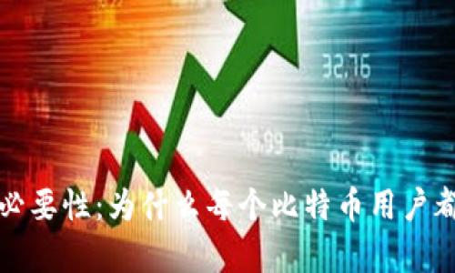 比特币钱包的必要性：为什么每个比特币用户都应该拥有一个