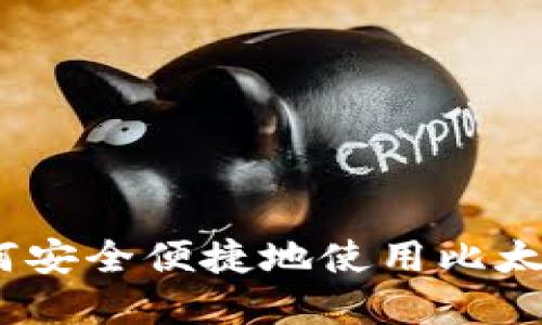 比太钱包新手教程：如何安全便捷地使用比太钱包进行数字资产管理
