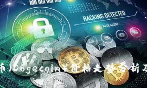 今日狗狗币（Dogecoin）价格走势分析及投资建议