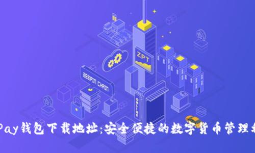 KDPay钱包下载地址：安全便捷的数字货币管理利器