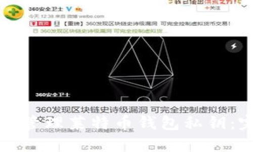 如何安全管理莱特币钱包私钥：完整指南