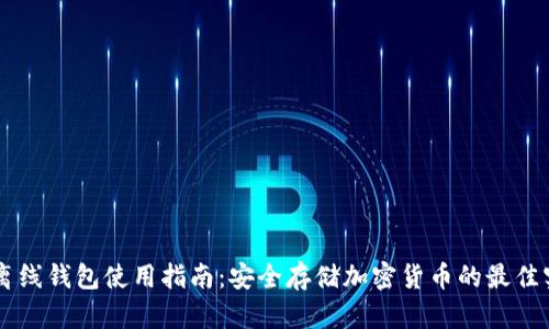 QT离线钱包使用指南：安全存储加密货币的最佳实践