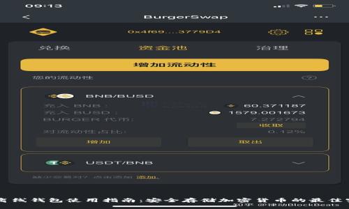 QT离线钱包使用指南：安全存储加密货币的最佳实践
