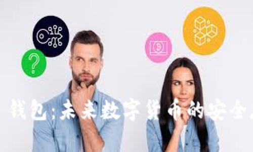 全面解析 MEC 钱包：未来数字货币的安全存储与管理工具