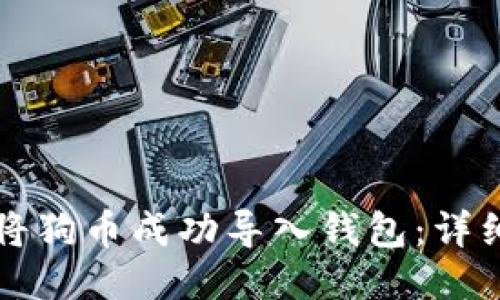 如何将狗币成功导入钱包：详细指南