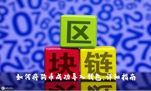 如何将狗币成功导入钱包：详细指南