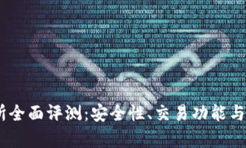 BITGET交易所全面评测：安全性、交易功能与用户体验分析