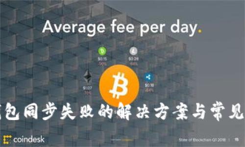门罗币钱包同步失败的解决方案与常见问题解答