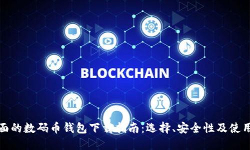 最全面的数码币钱包下载指南：选择、安全性及使用技巧