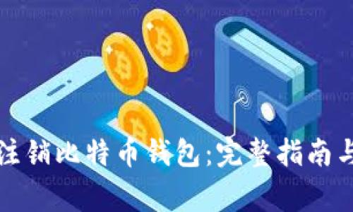 如何安全注销比特币钱包：完整指南与注意事项