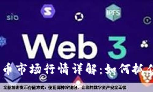 2023年币币市场行情详解：如何抓住投资机会
