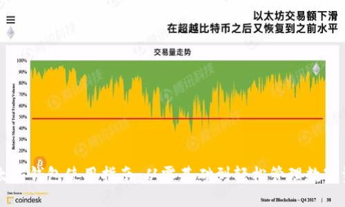 以太坊钱包使用指南：从零基础到轻松管理数字资产
