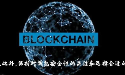    如何解决“地球币钱包无可用”问题，确保数字资产安全  /   
 guanjianci  地球币钱包, 数字资产, 钱包问题, 解决方案  /guanjianci 

引言
在如今的数字货币时代，越来越多的人选择使用钱包来存储和管理他们的数字资产。地球币（EarthCoin）作为一种新兴的数字货币，吸引了众多投资者的关注。然而，许多用户在使用地球币钱包时，会遇到“无可用”一类的问题，这可能导致他们无法访问或管理他们的资产。本文将深入探讨如何解决这一问题，并确保用户的数字资产安全。

了解地球币钱包
地球币钱包是一种数字货币钱包，专门用于存储和交易地球币。与传统银行账户不同，数字货币钱包通过区块链技术确保交易的安全性和透明性。用户可以通过桌面版、移动版应用或者在线钱包来管理他们的地球币。
钱包的主要功能包括接受和发送地球币、查看余额、管理交易记录等。有时用户会遇到“无可用”的情况，这可能是由于多种因素引起的。

“无可用”状态的常见原因
首先，我们需要了解什么情况下地球币钱包会出现“无可用”的状态。这种问题通常涉及到以下几种情况：
ol
    listrong网络连接问题：/strong用户的设备可能面临网络不佳，导致钱包无法进行在线验证和同步更新。/li
    listrong钱包版本过期：/strong如果用户的地球币钱包没有及时更新，可能会导致兼容性问题，使其无法访问资产。/li
    listrong区块链同步问题：/strong地球币的钱包需要与区块链网络进行同步，如果同步流程遇到障碍，将无法显示可用资产。/li
    listrong账户设置问题：/strong错误的设置或者账户状态问题（如被冻结、禁用等）也会导致“无可用”的情况。/li
/ol

解决方案及步骤
针对以上问题，用户可以采取以下措施来解决“无可用”状态：

h41. 检查网络连接/h4
首先，确保您的设备连接到稳定的网络。不论是Wi-Fi还是移动数据，网络的稳定性是钱包正常工作的基础。可以尝试重新连接网络或者重启设备，以确保网络连接正常。

h42. 更新钱包软件/h4
定期检查钱包是否有更新，很多情况下，钱包版本过期会导致很多功能异常。访问官方网站或应用商店，确保下载最新版本的钱包软件。

h43. 查看区块链同步状态/h4
进入钱包后，通常会显示当前的同步状态。如果发现同步停滞，可以尝试手动刷新或重新启动钱包应用，查看是否能恢复正常同步。

h44. 检查账户设置/h4
如果尝试了以上方法仍然无法解决问题，建议登录官方网站或者联系钱包支持团队，确认账户设置是否存在异常。另外，确保在使用钱包的过程中，遵循所有安全指南，以避免账户被禁用的情况。

防止未来问题的措施
在解决“无可用”问题后，用户还应采取措施，以防止未来再次出现类似情况：
ol
    listrong定期备份钱包：/strong定期备份你的钱包文件和助记词，这样在遇到问题时，可以方便地恢复钱包。/li
    listrong使用强密码：/strong确保你的钱包账户使用强而独特的密码，防止未经授权的访问。/li
    listrong监控账户活动：/strong定期检查账户活动，留意任何可疑的交易或访问记录，及时采取行动。/li
    listrong了解安全规定：/strong熟悉地球币及数字资产的安全规定，以提升自己的安全意识。/li
/ol

相关问题解答
如何恢复丢失的地球币钱包？
恢复丢失的地球币钱包是一个至关重要的话题，尤其是数字资产的安全性对用户来说极为重要。当用户发现他们的地球币钱包无法访问或意外丢失时，采取合适的恢复措施十分必要。
首先，用户应该寻找钱包的备份信息。绝大多数数字钱包都提供备份功能，用户可以通过助记词或者私钥来恢复钱包。如果之前已将助记词或私钥保存下来，用户只需在新的钱包应用中输入这些信息，即可恢复资产。
如果用户没有备份信息，那么找回钱包将变得异常困难。此时，建议用户尽量联系钱包的技术支持团队，提供交易记录和账户信息以助于找回。例如，提供过去的交易ID或时间戳等信息。这些信息可能会帮助技术团队验证用户的身份，并在某些情况下找到丢失的资产。
对于未来，务必牢记备份的重要性，并定期更新备份，以免丢失关键的访问信息。

为什么我的地球币钱包无法接收交易？
地球币钱包无法接收交易的问题可能源于多个方面，如网络问题、钱包软件问题或账户状态等。首先检查网络连接，如果网络不稳定，交易可能会遭遇延误。在这种情况下，建议用户切换到更稳定的网络环境，再次尝试。
其次，确保你的地球币钱包已更新到最新版本。过期版本可能不支持新技术，而影响接收功能。
最后，如果仍旧存在问题，建议检查账户状态。有时账户会因安全原因被暂时禁用，待确认和恢复后才能正常接收交易。
此外，确保接收的地址是正确的，避免因地址错误导致的丢失。如果确认地址无误，可以联系发起交易的用户，确认他们在发送交易时没有遇到任何问题。

地球币钱包的安全性如何？
地球币钱包的安全性是用户关心的重中之重，隐私和资金安全都是首要考虑的因素。首先，用户应选择信誉良好的钱包提供商，并检查他们是否提供了足够的安全措施。
例如，使用具有双重身份验证（2FA）保护的钱包，可以为账户提供额外的安全保卫。同时，确认钱包软件使用加密技术，保护用户的私人密钥和助记词。
避免使用公共网络或未加密的Wi-Fi来访问钱包，也是一项重要的安全措施。黑客可以通过这些网络截取敏感数据，因此建议用户在安全的网络环境中进行交易和访问。
最后，定期监控账户活动，查看是否有可疑的登录尝试或交易记录，一旦发现问题，迅速采取行动并联系钱包的支持团队。

如何选择合适的地球币钱包？
选择合适的地球币钱包至关重要，因为不同的钱包在安全性、功能和用户体验上有所不同。
首先，用户应该确定自己的需求。如果频繁交易，可以选择在线钱包或者移动钱包；如果主要用于存储资产，硬件钱包将是更安全的选择。
其次，调查不同钱包的安全性。检查他们的安全评测、用户反馈和技术支持能力，确保选择可信赖的服务提供商。
最后，考虑用户体验。一个友好的用户界面能够显著提高使用体验，尤其对于新手用户而言，易用性是一个重要的考量因素。
总之，合适的钱包不仅能保护你的资产安全，还能提升数字货币管理的便捷性。

结语
在使用地球币钱包的过程中，用户可能会遇到一些问题，如“无可用”状态等。通过理解问题的根源和采用相应的解决措施，可以有效解决这些问题。此外，保持对钱包安全性的关注和选择合适的钱包，将有助于更好地管理和保护用户的数字资产。希望本文能够为遇到这些问题的用户提供实质性的帮助。