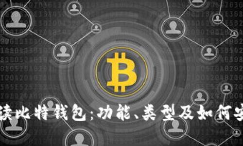 全面解读比特钱包：功能、类型及如何安全使用