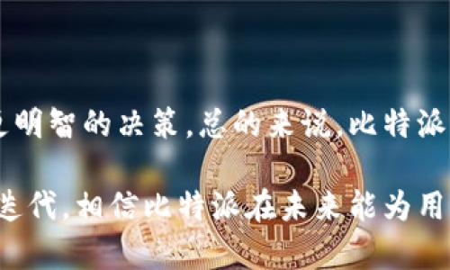 比特派最新版本更新及其功能详解
比特派, 比特派最新版本, 比特派功能, 加密钱包/guanjianci

比特派简介
比特派是一款广受欢迎的数字资产管理工具，尤其在加密货币的存储和管理方面具有显著优势。作为一个多币种钱包，比特派致力于为用户提供安全、便捷的资产管理体验。用户可以在这里轻松管理各种加密货币，实现资产的快速交易和转移。

比特派最新版本功能介绍
比特派的最新版本不仅在用户界面（UI）上进行了，还增加了一些新功能，旨在提高用户体验和安全性。用户界面设计更加直观，使得新用户能够迅速上手。此外，新版本还增强了安全防护机制，确保用户的资金更加安全。具体来说，最新版本增添了以下功能：
ul
    listrong多种资产支持：/strong支持更多种类的加密货币，让用户能够集中管理所有资产。/li
    listrong强化安全性：/strong引入了更严密的安全加密和两步验证机制，防止用户资产被盗。/li
    listrong交易重磅：/strong增强了交易的速度和稳定性，提升用户的交易体验。/li
    listrong社交功能：/strong新增了用户之间的社交互动功能，方便用户分享投资策略，交流市场动态。/li
/ul

比特派多币种支持的优势
在资产多样化管理方面，比特派表现得尤为突出。用户可以在一个平台上管理多种不同的加密货币，这减少了频繁切换不同钱包的麻烦，提升了用户的使用效率。比特派的多币种支持覆盖了主流数字货币，如比特币、以太坊、Ripple、莱特币等，使得用户可以更方便地进行资产配置和交易。

比特派安全机制详解
数字资产的安全一直是用户最关心的问题之一。比特派在安全机制方面采取了多重措施，确保用户的资产可以得到有效保护。比如，应用最新的加密技术和两步验证机制，可以大大降低黑客攻击的风险。此外，比特派还提供了备份和恢复功能，在用户遗失密码时，可以通过安全的方式找回自己的资产。

用户反馈与市场反应
随着比特派的更新版本推出，用户的反馈也逐渐增多。大多数用户对新版本表示满意，尤其是其安全性和用户体验的改进。同时，在市场上，比特派的口碑也逐渐提升，吸引了更多的新用户加入。社交功能的加入也为用户创造了互动的环境，成为了一个活跃的社区。

比特派的未来发展趋势
展望未来，比特派还计划继续扩展其功能，致力于将其打造成一个更为全面的数字资产管理平台。预计将进一步支持更多的加密货币、引入更多的金融服务，让用户享受更优质的管理体验。此外，用户教育和服务也将在今后得到更大重视，帮助用户更好地了解加密货币的投资国策及相关知识。

常见问题一：比特派是否安全？
比特派采取了严密的安全措施来确保用户资产的安全性，包括但不限于：
ul
    listrong数据加密：/strong比特派使用最先进的加密技术来保护用户信息和私钥，使得只有用户自己能够访问他们的资产。/li
    listrong多重认证：/strong通过设置两步验证，增加了一个额外的安全层，防止未授权的访问。/li
    listrong定期审计：/strong比特派会定期进行安全审计，确保钱包的可靠性和安全性。/li
/ul
总之，比特派致力于把用户的资产安全放在第一位，因此可以说它是相对安全可靠的数字资产管理工具。但用户自身的操作同样重要，务必要妥善保管自己的密码和私钥。

常见问题二：如何更新比特派？
更新比特派非常简单，用户只需遵循以下步骤：
ol
    li首先，确保你的设备连接到互联网。/li
    li打开比特派应用，进入设置选项。/li
    li在设置中查找到“版本更新”或“检查更新”的选项。/li
    li如果有新版本可用，按提示进行下载和安装。/li
/ol
更新完成后，系统可能会要求用户重新登录以确保帐户安全。为了获得最新的功能和安全补丁，建议用户及时更新比特派至最新版本。

常见问题三：比特派支持哪些币种？
比特派支持的币种种类繁多，以适应不同用户的需求。用户可以在比特派平台上管理以下几种主要币种：
ul
    listrong比特币 (BTC)：/strong作为最为知名的加密货币，比特派当然支持比特币的存储与交易。/li
    listrong以太坊 (ETH)：/strong支持所有ERC-20代币，为用户投资以太坊的生态系统提供了便利。/li
    listrongRipple (XRP)：/strong专注于银行间结算的Ripple也是比特派支持的币种。/li
    listrong莱特币 (LTC)：/strong作为比特币的“轻量版”，莱特币在比特派中也可以进行交易。/li
/ul
此外，比特派还会不断添加更多的加密货币，以满足用户日益增长的需求。用户可以随时查看其支持的所有币种，制定合适的投资策略。

常见问题四：比特派的手续费是多少？
关于手续费，比特派的收费政策相对透明。用户的手续费主要取决于以下几方面：
ul
    listrong交易类型：/strong不同类型的交易可能会有不同的手续费，例如提现和交易之间的费用是不同的。/li
    listrong币种：/strong所选择的币种也会影响手续费，某些币种的手续费会高于其他币种。/li
/ul
为了确保手续费的透明性，比特派会在每次交易时向用户明确显示相关费用，用户在进行交易前可以清楚地看到这些信息，从而做出更明智的决策。总的来说，比特派的手续费在行业中处于较为合理的水平，且提供了良好的用户体验。

总结来说，比特派作为一款功能强大的数字资产管理工具，凭借其多种功能和高安全性，赢得了越来越多用户的青睐。随着不断的更新迭代，相信比特派在未来能为用户提供更为优质的服务和体验。
