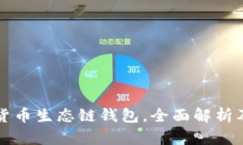 如何创建货币生态链钱包，全面解析及实用指南