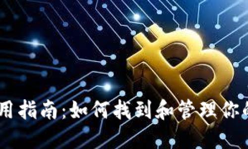 UC钱包使用指南：如何找到和管理你的数字资产