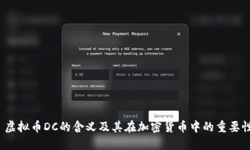  虚拟币DC的含义及其在加密货币中的重要性
