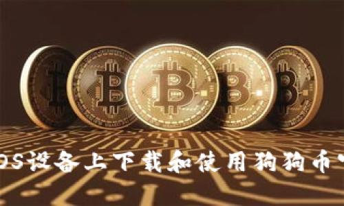 如何在iOS设备上下载和使用狗狗币官网钱包