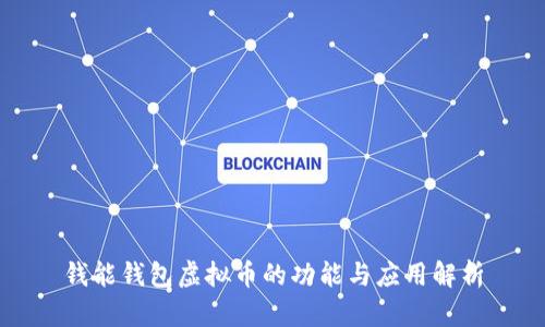 钱能钱包虚拟币的功能与应用解析