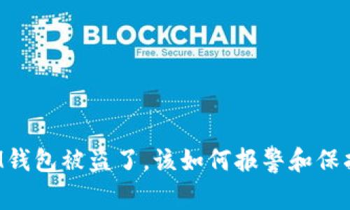 我在IM钱包被盗了，该如何报警和保护资产？