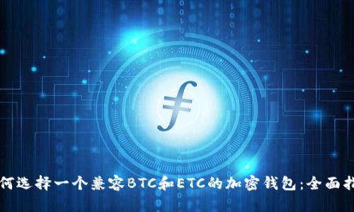 如何选择一个兼容BTC和ETC的加密钱包：全面指南