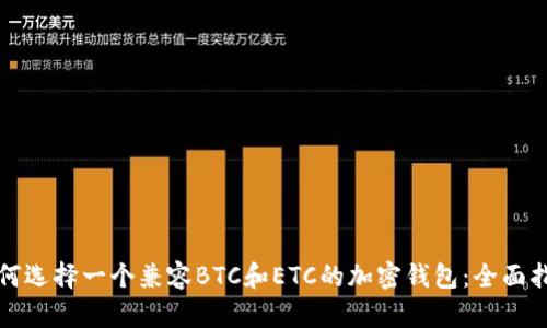 如何选择一个兼容BTC和ETC的加密钱包：全面指南