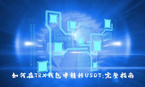 如何在TRX钱包中转移USDT：完整指南