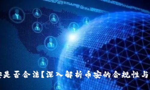 币安是否合法？深入解析币安的合规性与风险