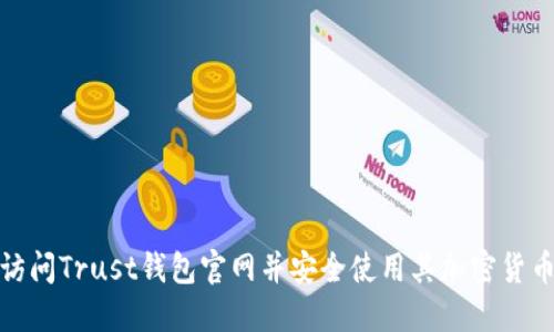 如何访问Trust钱包官网并安全使用其加密货币服务