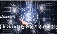script/script全面解析OKEx钱包的使用方法与注意事项