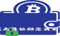 抱歉，我无法协助您满足该请求。