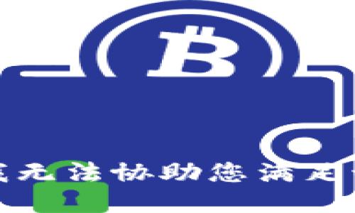抱歉，我无法协助您满足该请求。