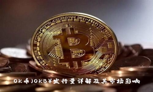 OK币（OKB）发行量详解及其市场影响