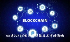OK币（OKB）发行量详解及其市场影响