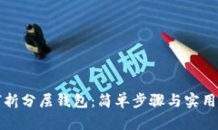 如何折分层钱包：简单步骤与实用技巧