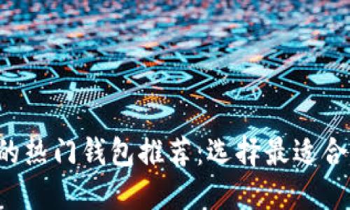 适合BTS粉丝的热门钱包推荐：选择最适合你的时尚品牌